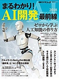 まるわかり! AI開發 最前線2018 (日經BPムック) (ムック)
