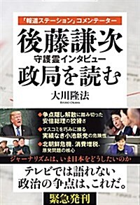 「報道ステ-ション」コメンテ-タ- 後藤謙次 守護靈インタビュ- 政局を讀む (單行本)