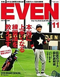 EVEN 2017年11月號 (雜誌)