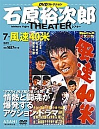 石原裕次郞シアタ- DVDコレクション 7號 [分冊百科] (雜誌)