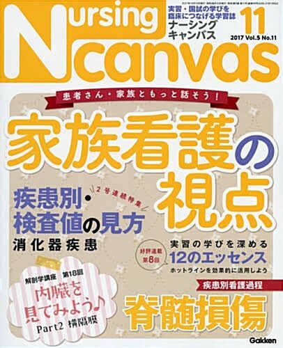 NursingCanvas 2017年 11月號 Vol.5 No.11 (ナ-シング·キャンバス) (雜誌)