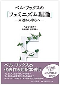 ベル·フックスの「フェミニズム理論」 (單行本(ソフトカバ-))