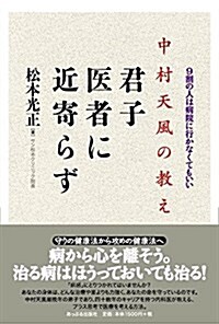 中村天風の敎え 君子醫者に近寄らず: 9割の人は病院に行かなくてもいい (單行本)