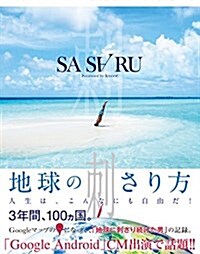 SASARU ?地球の刺さり方? (單行本(ソフトカバ-))