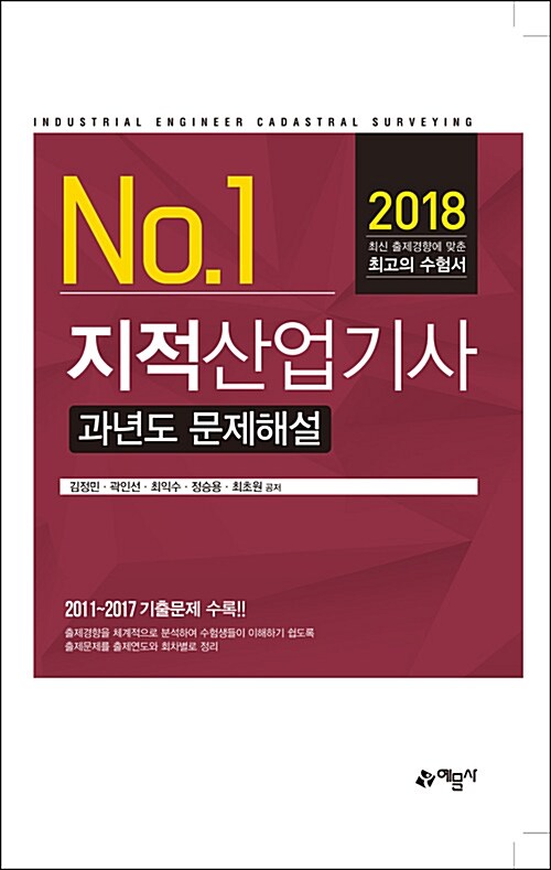 2018 지적산업기사 과년도 문제해설