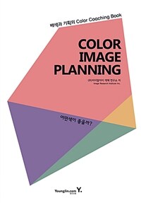 컬러 이미지 플래닝 =배색과 기획의 color coaching book /Color image planning 