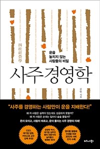 사주 경영학 :운을 놓치지 않는 사람들의 비밀 