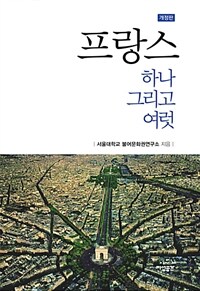 프랑스 :하나 그리고 여럿 