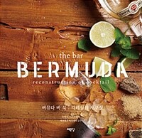 버뮤다 바 북 :칵테일의 재구성 =The bar bermuda : reconstruction of cocktail 