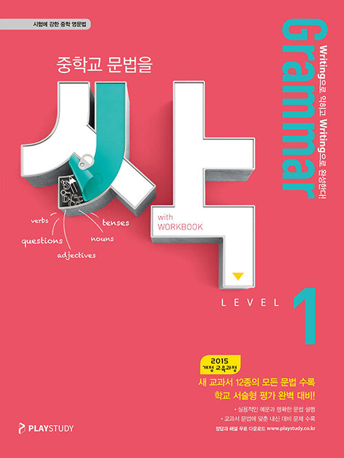 Grammar 싹 중학교 문법을 싹 Level 1