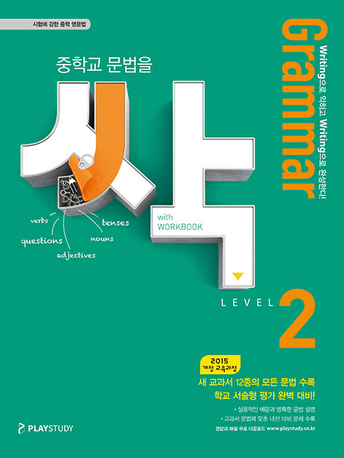 Grammar 싹 중학교 문법을 싹 Level 2