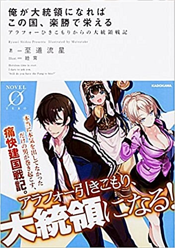 俺が大統領になればこの國、樂勝で榮える アラフォ-ひきこもりからの大統領戰記 (NOVEL 0)