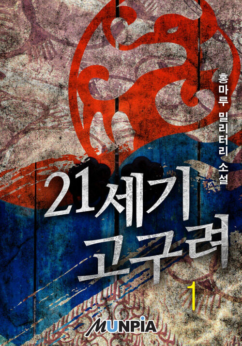 [세트] 21세기 고구려 (총24권/완결)