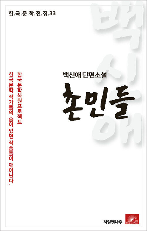 백신애 단편소설 촌민들