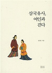 삼국유사. 여인과 걷다