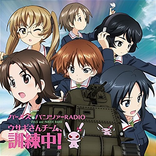 ラジオCD「ガ-ルズ&パンツァ-RADIO ウサギさんチ-ム、訓練中! 」Vol.3 (CD)