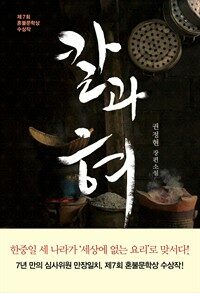칼과 혀 : 제7회 혼불문학상 수상작 표지이미지