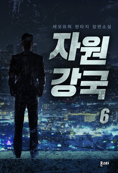 자원강국 6 (완결)