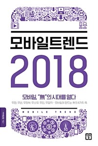 모바일 트렌드 2018 :모바일,