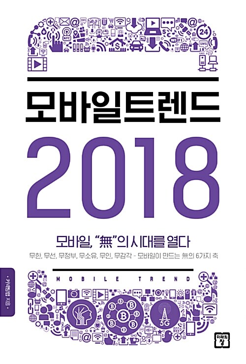 [중고] 모바일 트렌드 2018