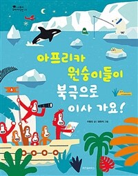 아프리카 원숭이들이 북극으로 이사 가요!