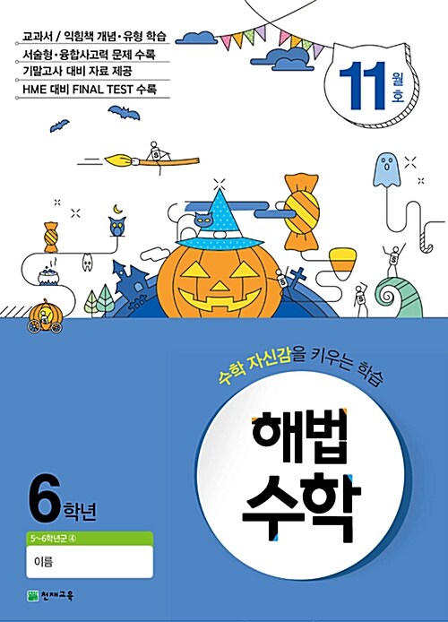 해법 수학 6학년 11월호 (2017년)