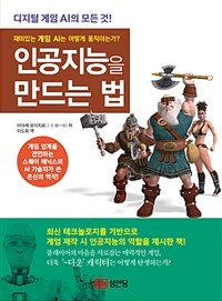 인공지능을 만드는 법 : 재미있는 게임 AI는 어떻게 움직이는가?