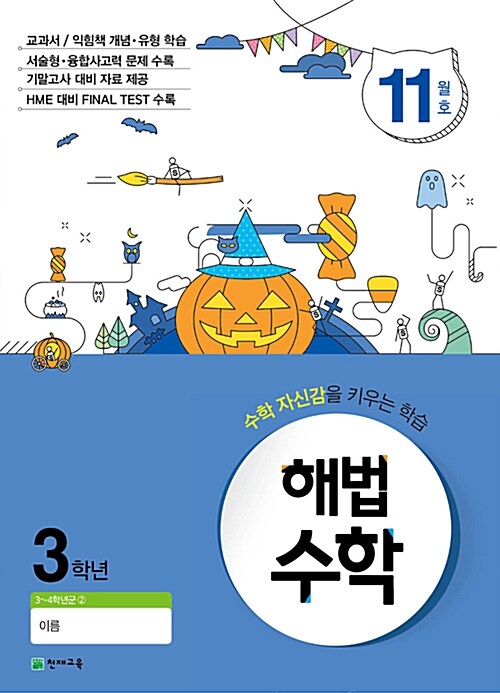 해법 수학 3학년 11월호 (2017년)