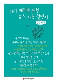 자기 배려를 위한 뉴스 사용 설명서 : [큰글씨책]