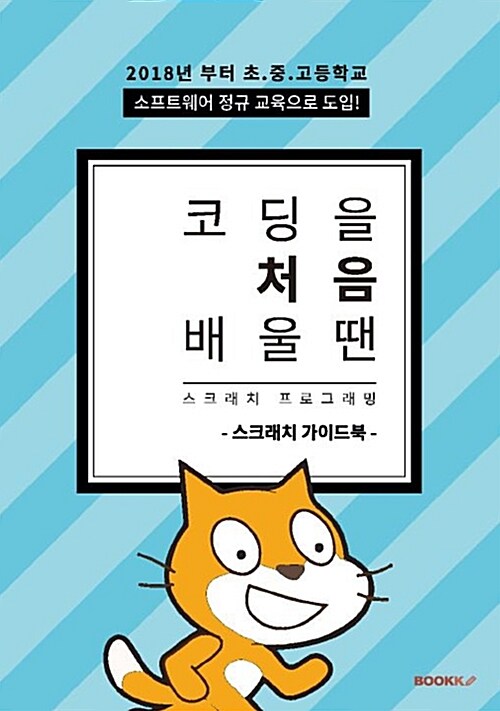 [POD] 코딩 처음 배울 땐 스크래치 프로그래밍 : 스크래치 가이드북