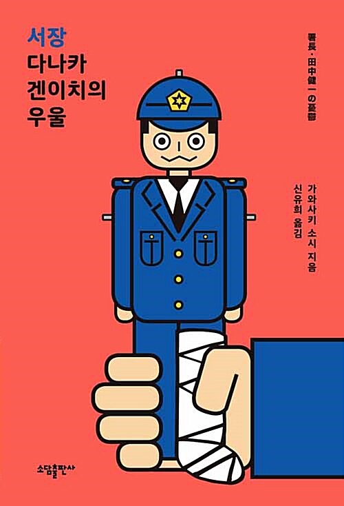 [중고] 서장 다나카 겐이치의 우울