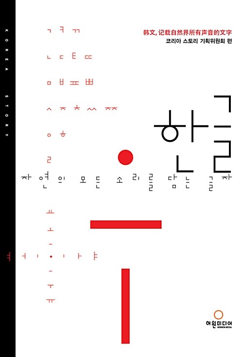 한글, 자연의 모든 소리를 담는 글자 (중국어판)