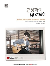 정성하의 Mixtape - 핑거스타일 기타리스트 정성하 7집 <Mixtape> 기타 악보집
