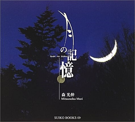 月の記憶 (Suiko books (109)) (單行本)