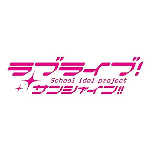TVアニメ『ラブライブ! サンシャイン!!』2期OP主題歌「未來の僕らは知ってるよ」 (特典なし) (CD)