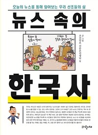 (뉴스 속의) 한국사 :오늘의 뉴스를 통해 알아보는 우리 선조들의 삶 