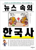 뉴스 속의 한국사