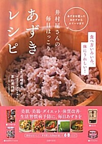 井村屋さんの每日ほっこり あずきレシピ (單行本)