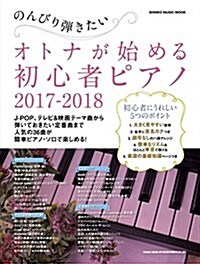 のんびり彈きたい オトナが始める初心者ピアノ 2017-2018 (シンコ-·ミュ-ジックMOOK) (ムック)