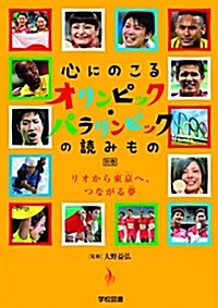 心にのこるオリンピック·パラリンピックの讀みもの 別卷 リオから東京へ、つながる夢 (單行本(ソフトカバ-))