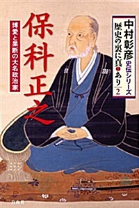 保科正之 博愛と果斷の大名政治家 (中村彰彦 史傳シリ-ズ2 歷史の裏に眞あり) (單行本, 初)