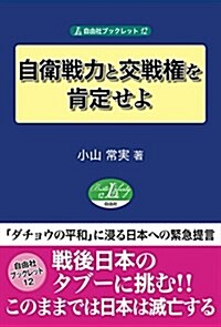 自衛戰力と交戰權を肯定せよ (自由社ブックレット12) (單行本, 初)