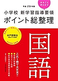 小學校新學習指導要領ポイント總整理 國語 (單行本)