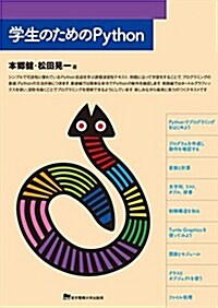 學生のためのPython (單行本(ソフトカバ-))