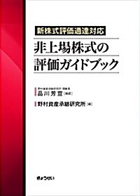 新株式評價通達對應 非上場株式の評價ガイドブック (單行本(ソフトカバ-))