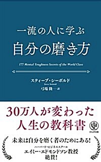 一流の人に學ぶ 自分の磨き方 (單行本(ソフトカバ-))