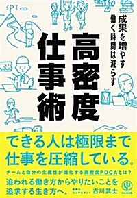 成果を增やす ?く時間は減らす 高密度仕事術 (單行本(ソフトカバ-))