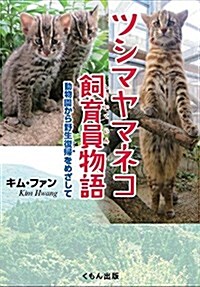ツシマヤマネコ飼育員物語: 動物園から野生復歸をめざして (單行本)