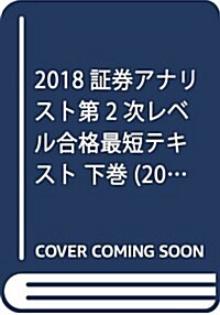 2018證券アナリスト第2次レベル合格最短テキスト 下卷 (2018證券アナリストシリ-ズ) (單行本(ソフトカバ-))