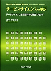 サ-ビスサイエンスの事譯(ことわけ)―デ-タサイエンスと數理科學の融合に向けて (單行本)